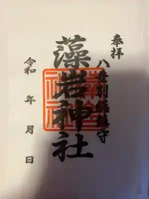 御朱印です。
社務所でインターホンを鳴らすと対応してくださって拝受する事が出来ます。
2026年元日から御朱印を始めたという事で、まだまだ知られてないとの事です。