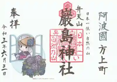 厳島神社（弁天山）の御朱印