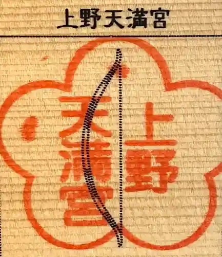 上野天満宮の御朱印