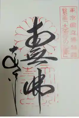 東京国立博物館 特別企画「大安寺の仏像」にて