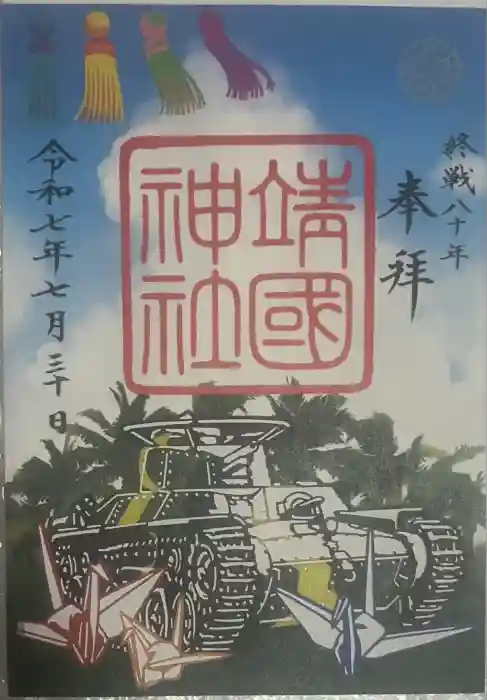 靖國神社の御朱印