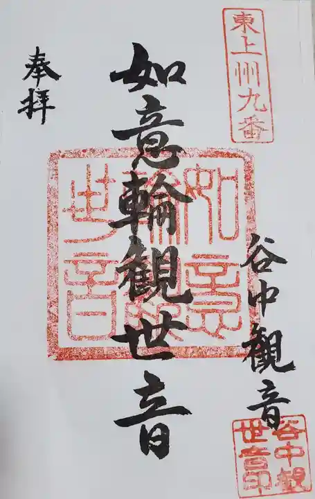 谷中如意輪観音の御朱印