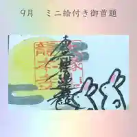 龍本寺の御朱印