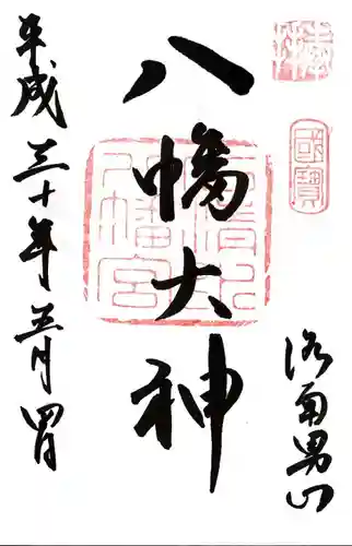 石清水八幡宮の御朱印
