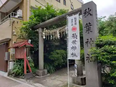 秋葉神社(東京都)
