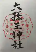 六孫王神社の御朱印