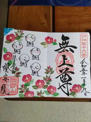 證安院の御朱印