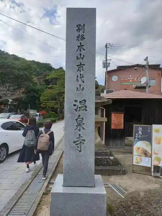 温泉寺(兵庫県)