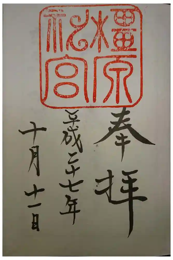 橿原神宮の御朱印