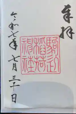 駒込稲荷神社の御朱印