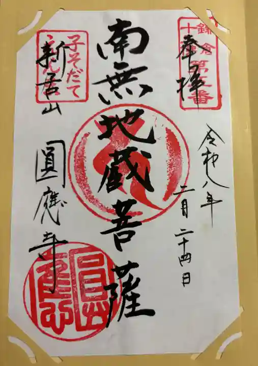 円応寺の御朱印