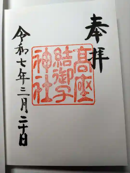高座結御子神社(熱田神宮摂社)の御朱印