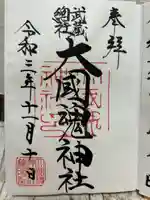 大國魂神社の御朱印