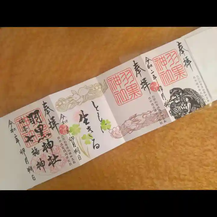 羽黒神社の御朱印