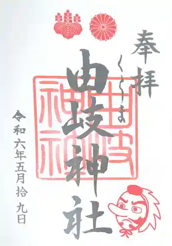 由岐神社(京都府)