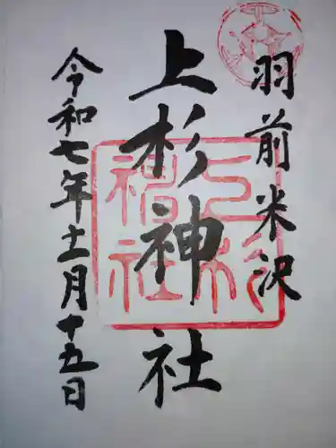 上杉神社(山形県)