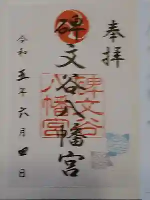 碑文谷八幡宮の御朱印