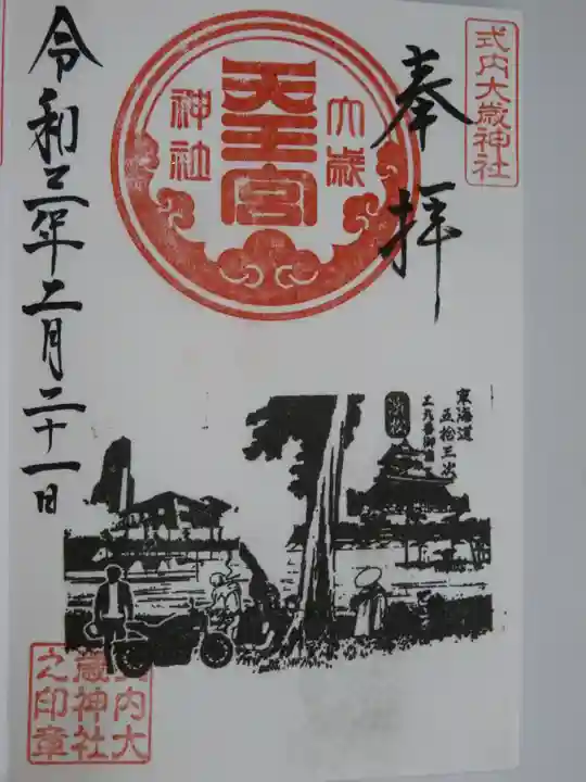 大歳神社の御朱印