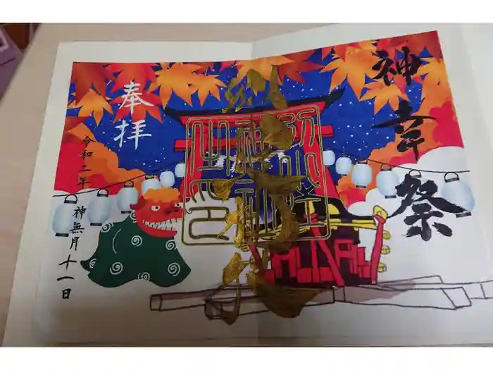 別小江神社の御朱印