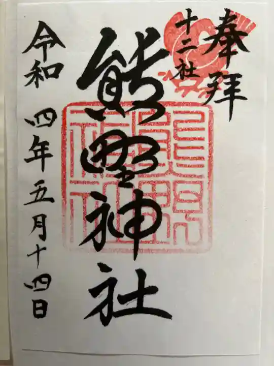 熊野神社の御朱印