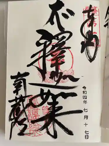 南蔵院の御朱印