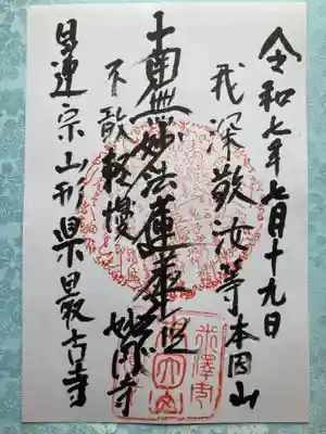 妙円寺の御朱印