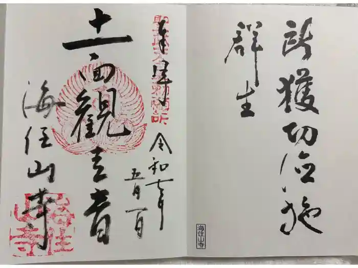 海住山寺の御朱印