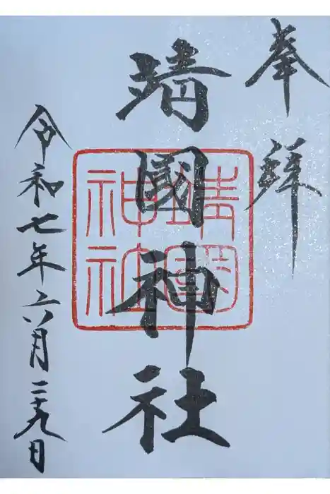 靖國神社の御朱印