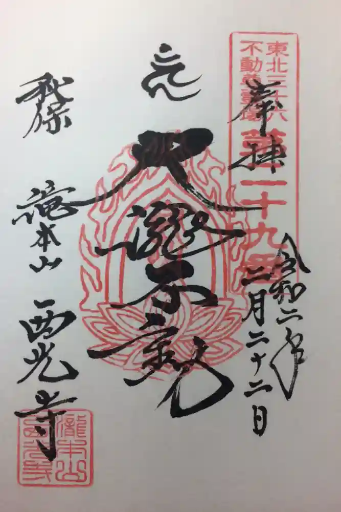 西光寺の御朱印