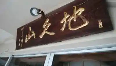 天栄寺のその他建物