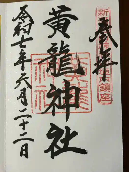 白山神社の御朱印