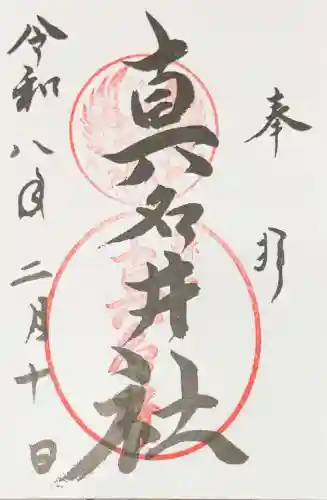 熊野本宮大社真名井社の御朱印