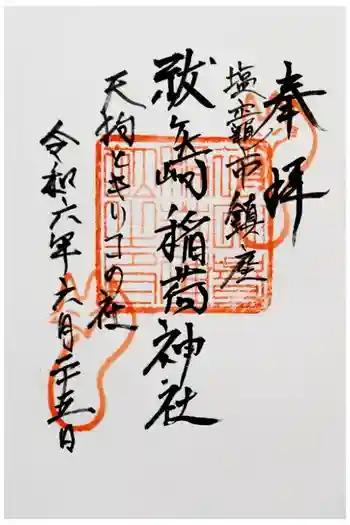 祓ケ崎稲荷神社の御朱印 2024年06月