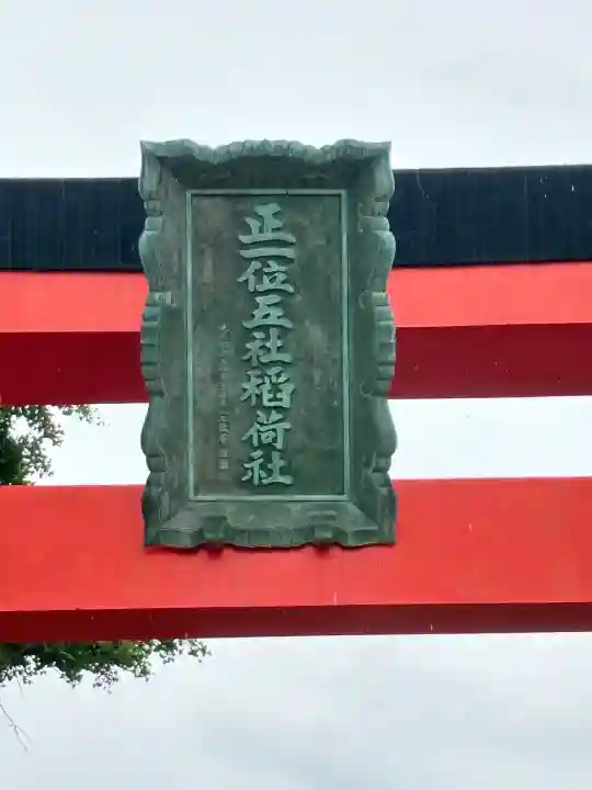 五社稲荷社(愛知県)