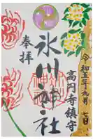 高円寺氷川神社の御朱印