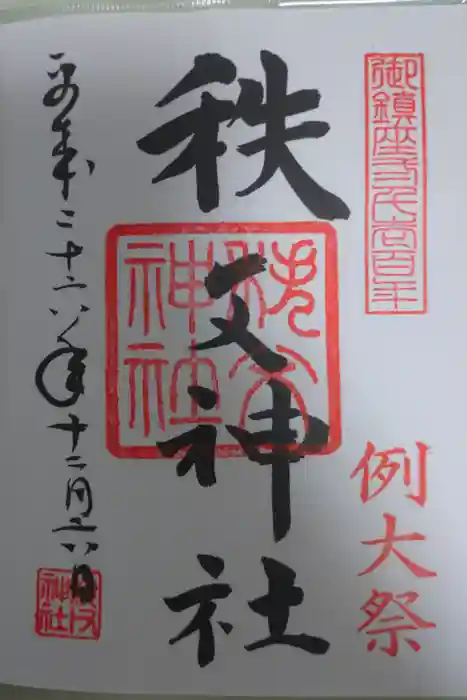 秩父神社の御朱印