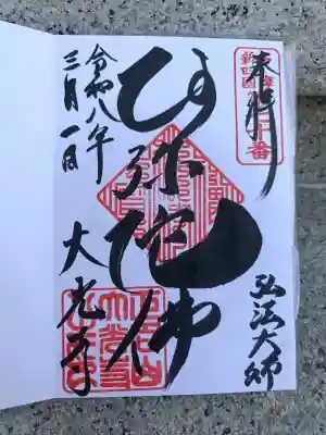 大光寺の{uncategorized: "未分類", other: "その他", undefined: "問題あり", building: "その他建物", grave: "お墓", sacred_gate: "鳥居", guardian: "狛犬", statue: "像", buddha: "仏像", history: "歴史", nature: "自然", garden: "庭園", animal: "動物", pagoda: "塔", temizu: "手水舎", mountain_gate: "山門・神門", sanctuary: "本殿・本堂", subordinate: "末社・摂社", art: "芸術", scenery: "景色", jizo: "地蔵", ema: "絵馬", goshuin: "御朱印", omikuji: "おみくじ", items: "授与品その他", amulet: "お守り", goshuincho: "御朱印帳", eats: "食事", festival: "お祭り", votive_dance: "神楽", shichigosan: "七五三参", wedding: "結婚式", experience: "体験その他", initially: "初詣", around: "周辺", anti_infection: "感染症対策"}