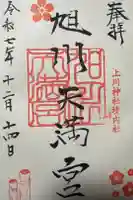 旭川天満宮の御朱印