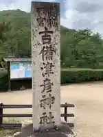 吉備津彦神社(岡山県)