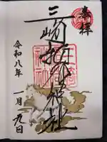 三崎稲荷神社の御朱印