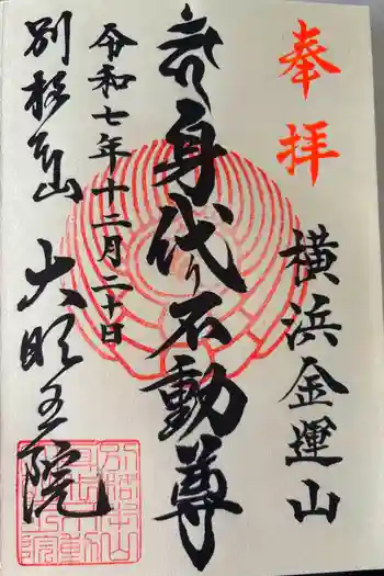 身代り不動尊(大明王院)の御朱印 2025年12月