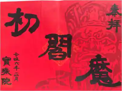 令和6年正月閻魔縁日　『初閻魔』