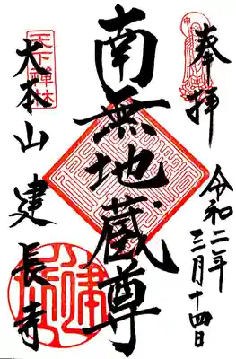 鎌倉五山第一位、建長寺のご本尊・地蔵菩薩の御朱印です。
御朱印は拝観受付の対面の授与所で頂きます。
参拝の前に帳面を預け、帰る際に受け取るのもOKですが、私は建長寺内に点在する札所で御朱印を頂くので、ご本尊と観音様の御朱印は先に頂きました。