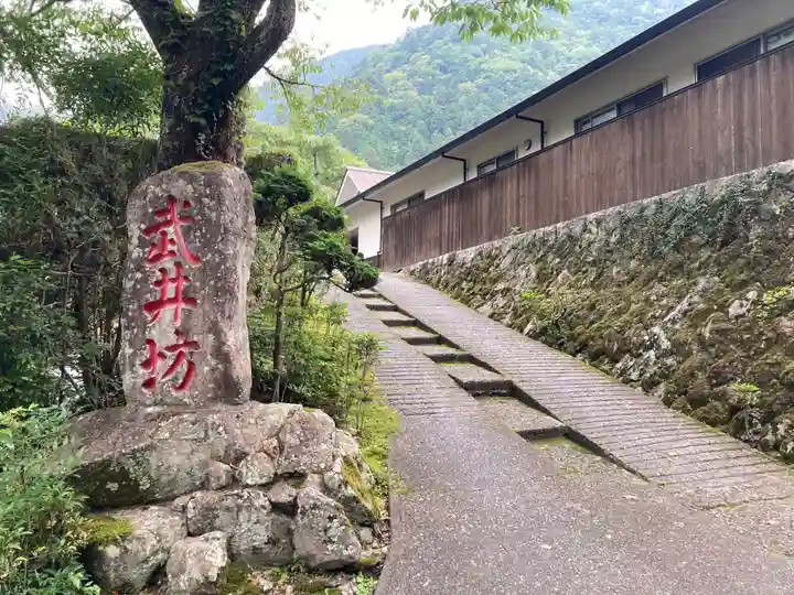 武井坊(山梨県)