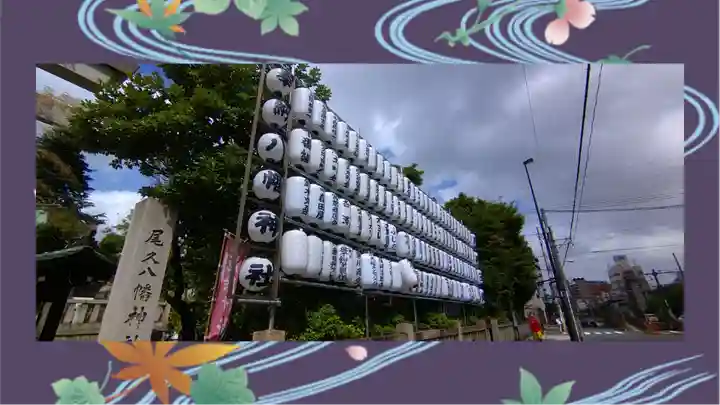 尾久八幡神社(東京都)