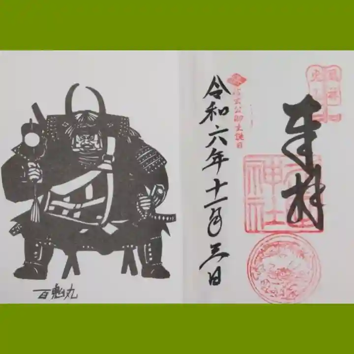 武田神社の御朱印