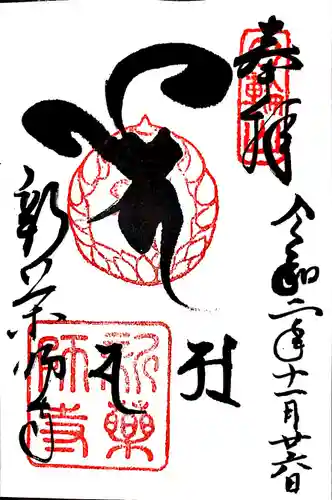 新薬師寺の御朱印
