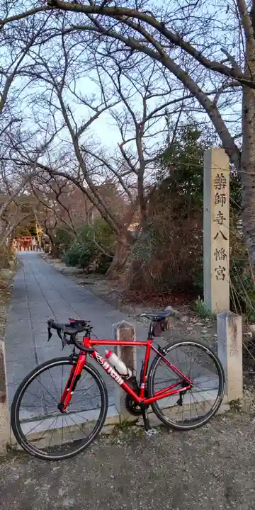 休ヶ岡八幡宮(薬師寺境内社)(奈良県)