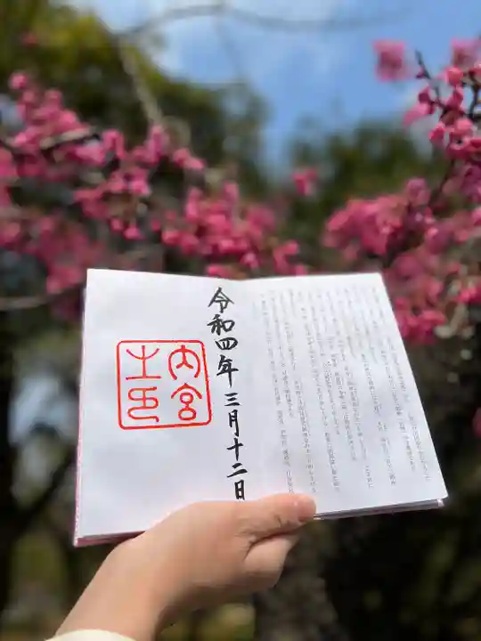 伊勢神宮内宮(皇大神宮)の御朱印