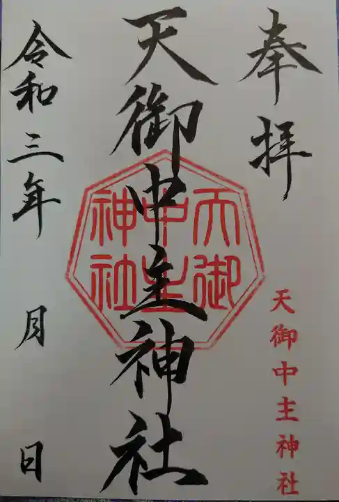 天御中主神社の御朱印